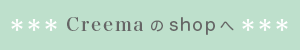 クリーマのオンラインショップへ