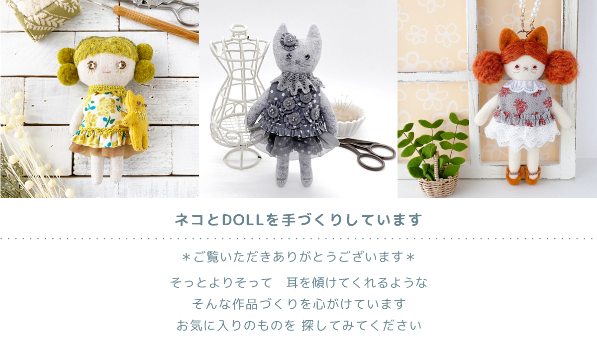 ネコとドールを手づくりしています